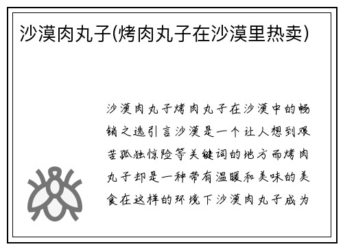 沙漠肉丸子(烤肉丸子在沙漠里热卖)