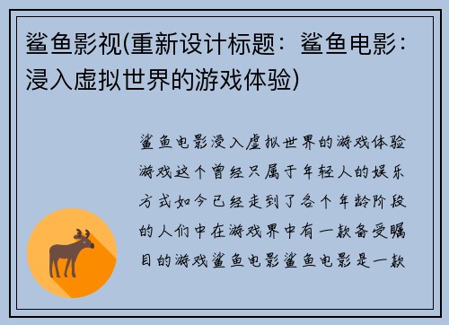 鲨鱼影视(重新设计标题：鲨鱼电影：浸入虚拟世界的游戏体验)