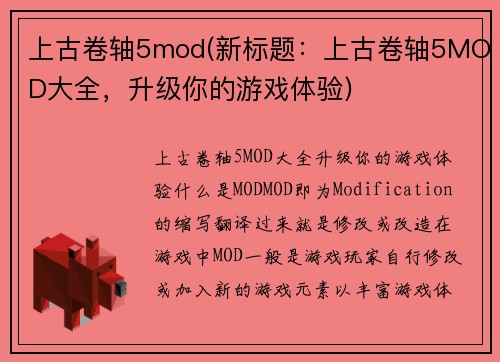 上古卷轴5mod(新标题：上古卷轴5MOD大全，升级你的游戏体验)
