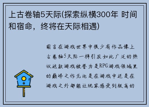 上古卷轴5天际(探索纵横300年 时间和宿命，终将在天际相遇)