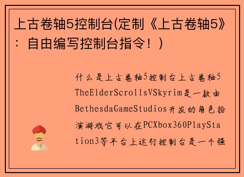 上古卷轴5控制台(定制《上古卷轴5》：自由编写控制台指令！)