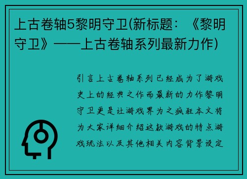 上古卷轴5黎明守卫(新标题：《黎明守卫》——上古卷轴系列最新力作)