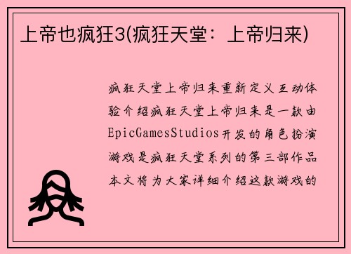 上帝也疯狂3(疯狂天堂：上帝归来)