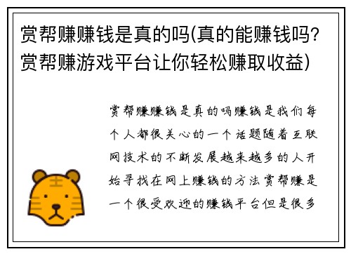 赏帮赚赚钱是真的吗(真的能赚钱吗？赏帮赚游戏平台让你轻松赚取收益)