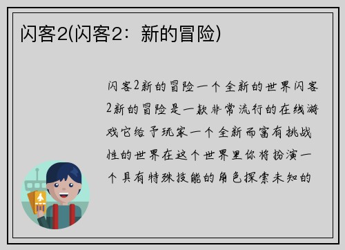 闪客2(闪客2：新的冒险)