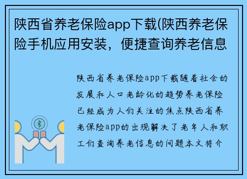 陕西省养老保险app下载(陕西养老保险手机应用安装，便捷查询养老信息)