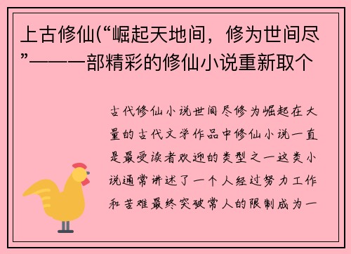 上古修仙(“崛起天地间，修为世间尽”——一部精彩的修仙小说重新取个标题，如何称之？)