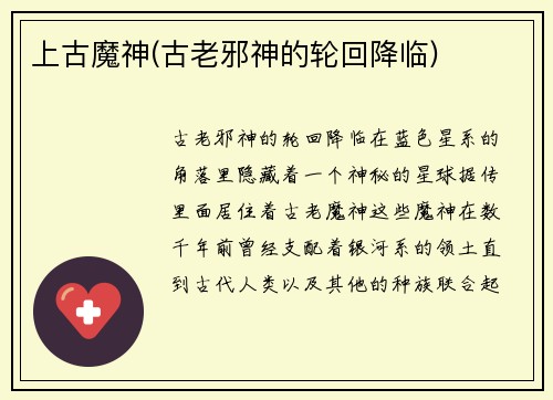 上古魔神(古老邪神的轮回降临)