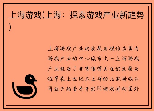 上海游戏(上海：探索游戏产业新趋势)