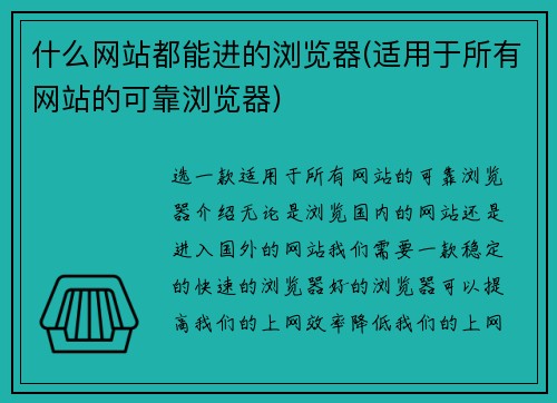 什么网站都能进的浏览器(适用于所有网站的可靠浏览器)