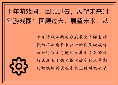 十年游戏圈：回顾过去，展望未来(十年游戏圈：回顾过去，展望未来，从经验中汲取智慧)