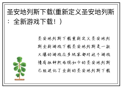 圣安地列斯下载(重新定义圣安地列斯：全新游戏下载！)