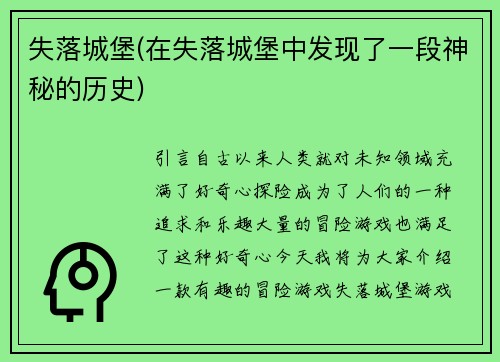 失落城堡(在失落城堡中发现了一段神秘的历史)