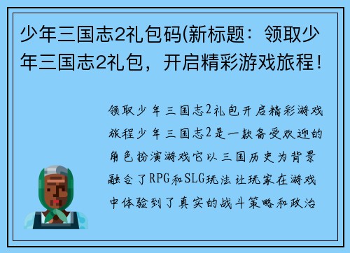 少年三国志2礼包码(新标题：领取少年三国志2礼包，开启精彩游戏旅程！)