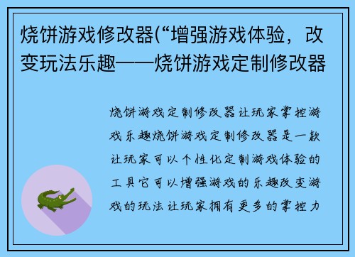 烧饼游戏修改器(“增强游戏体验，改变玩法乐趣——烧饼游戏定制修改器”)