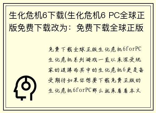 生化危机6下载(生化危机6 PC全球正版免费下载改为：免费下载全球正版生化危机6 for PC)
