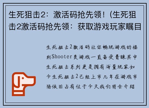 生死狙击2：激活码抢先领！(生死狙击2激活码抢先领：获取游戏玩家瞩目的难得机会！)