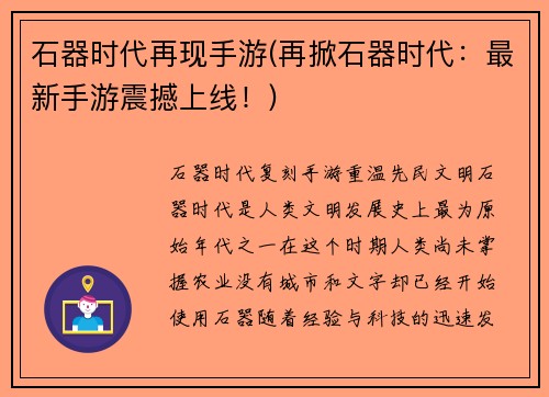 石器时代再现手游(再掀石器时代：最新手游震撼上线！)