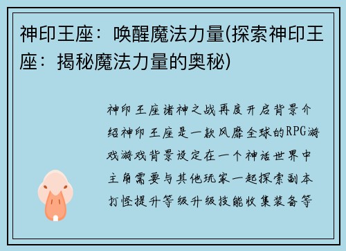 神印王座：唤醒魔法力量(探索神印王座：揭秘魔法力量的奥秘)