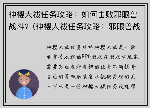 神樱大祓任务攻略：如何击败邪眼兽战斗？(神樱大祓任务攻略：邪眼兽战斗胜利的关键)
