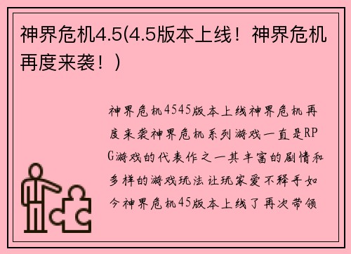 神界危机4.5(4.5版本上线！神界危机再度来袭！)