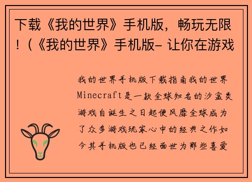 下载《我的世界》手机版，畅玩无限！(《我的世界》手机版- 让你在游戏中畅玩无限！)