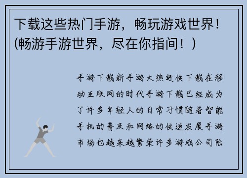 下载这些热门手游，畅玩游戏世界！(畅游手游世界，尽在你指间！)