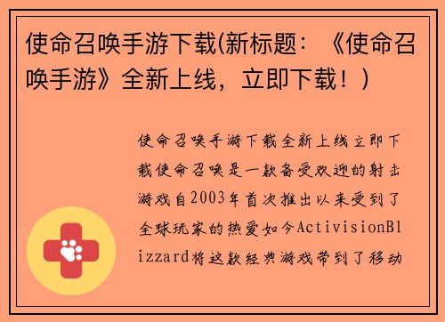 使命召唤手游下载(新标题：《使命召唤手游》全新上线，立即下载！)