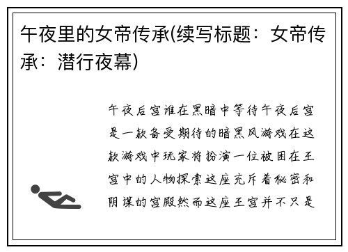 午夜里的女帝传承(续写标题：女帝传承：潜行夜幕)