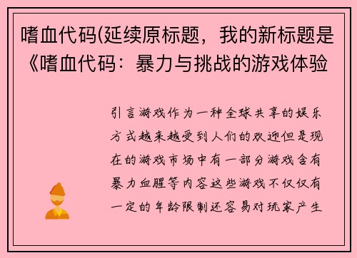 嗜血代码(延续原标题，我的新标题是《嗜血代码：暴力与挑战的游戏体验》。)