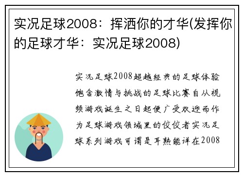 实况足球2008：挥洒你的才华(发挥你的足球才华：实况足球2008)
