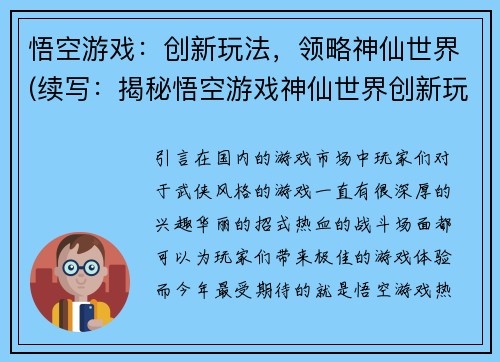 悟空游戏：创新玩法，领略神仙世界(续写：揭秘悟空游戏神仙世界创新玩法)