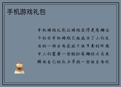 手机游戏礼包