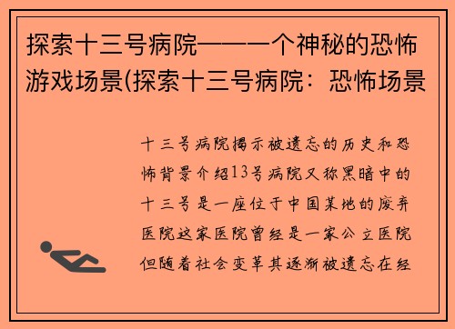 探索十三号病院——一个神秘的恐怖游戏场景(探索十三号病院：恐怖场景揭秘)