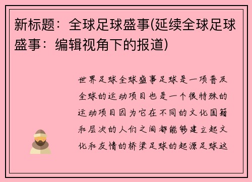 新标题：全球足球盛事(延续全球足球盛事：编辑视角下的报道)