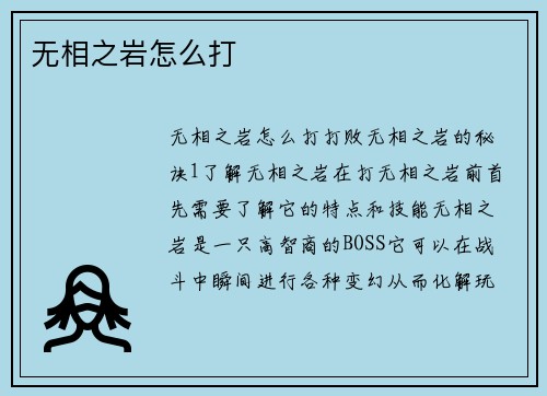 无相之岩怎么打