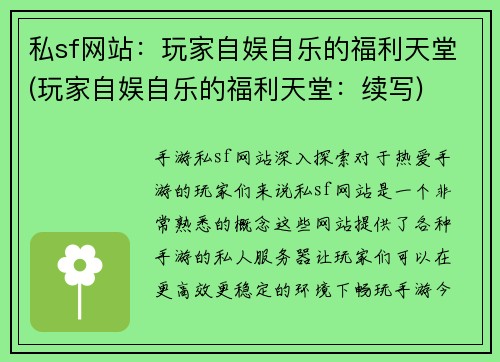 私sf网站：玩家自娱自乐的福利天堂(玩家自娱自乐的福利天堂：续写)