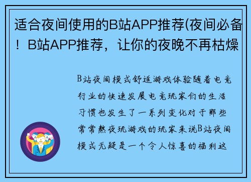 适合夜间使用的B站APP推荐(夜间必备！B站APP推荐，让你的夜晚不再枯燥！)
