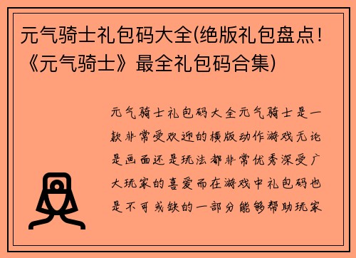 元气骑士礼包码大全(绝版礼包盘点！《元气骑士》最全礼包码合集)