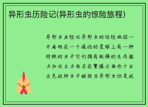 异形虫历险记(异形虫的惊险旅程)