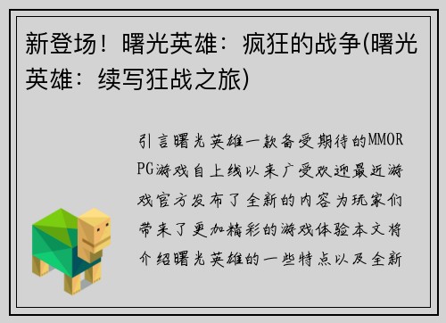 新登场！曙光英雄：疯狂的战争(曙光英雄：续写狂战之旅)