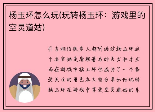 杨玉环怎么玩(玩转杨玉环：游戏里的空灵道姑)