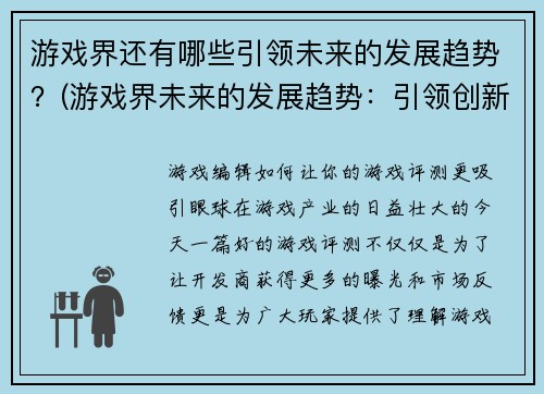 游戏界还有哪些引领未来的发展趋势？(游戏界未来的发展趋势：引领创新与变革)