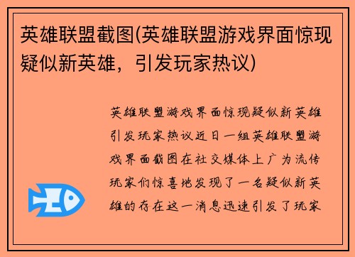 英雄联盟截图(英雄联盟游戏界面惊现疑似新英雄，引发玩家热议)
