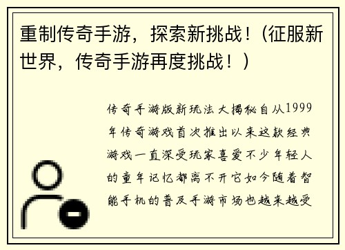 重制传奇手游，探索新挑战！(征服新世界，传奇手游再度挑战！)