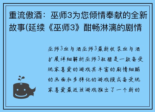 重流傲酒：巫师3为您倾情奉献的全新故事(延续《巫师3》酣畅淋漓的剧情，全新故事首次揭秘)