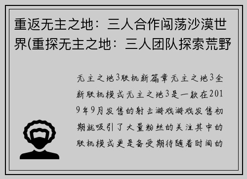 重返无主之地：三人合作闯荡沙漠世界(重探无主之地：三人团队探索荒野世界)