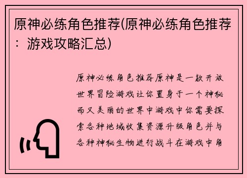 原神必练角色推荐(原神必练角色推荐：游戏攻略汇总)