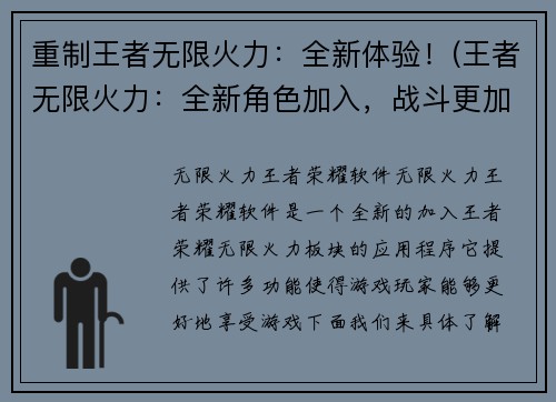 重制王者无限火力：全新体验！(王者无限火力：全新角色加入，战斗更加激烈！)