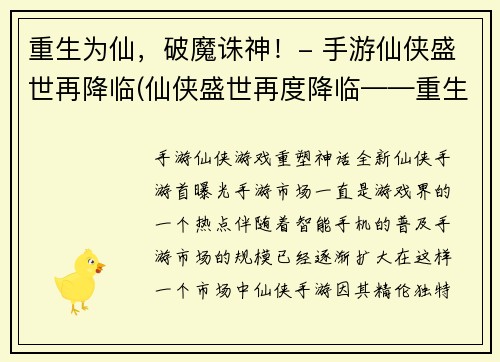 重生为仙，破魔诛神！- 手游仙侠盛世再降临(仙侠盛世再度降临——重生为仙，破魔诛神！)